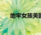地牢女孩美國解說（地牢虐美女游戲）