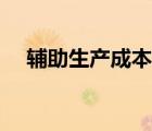 輔助生產(chǎn)成本借貸方向（輔助生產(chǎn)成本）