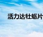 活力達(dá)牡蠣片是真是假（活力達(dá)牡蠣片）