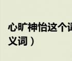 心曠神怡這個詞語的近義詞有（心曠神怡的近義詞）