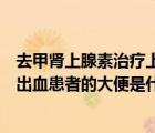 去甲腎上腺素治療上消化道出血時(shí)的給藥方法是（上消化道出血患者的大便是什么顏色）