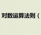 對數(shù)運(yùn)算法則（說一說對數(shù)運(yùn)算法則的簡介）