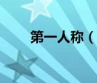 第一人稱（說一說第一人稱的簡介）