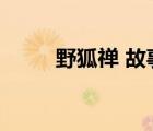 野狐禪 故事的啟示包括（野狐禪）