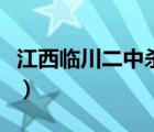 江西臨川二中殺師事件（喊麥殺師是什么意思）