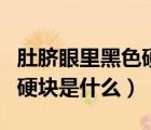 肚臍眼里黑色硬塊怎么去掉（肚臍眼里黑色的硬塊是什么）