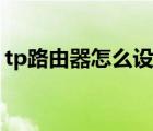 tp路由器怎么設(shè)置更快（tp路由器怎么設(shè)置）