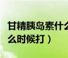 甘精胰島素什么時候打效果好（甘精胰島素什么時候打）