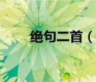 絕句二首（說一說絕句二首的簡介）