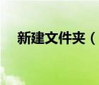 新建文件夾（說一說新建文件夾的簡(jiǎn)介）