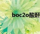 boc2o酸酐保護(hù)氨基（boc2o酸酐）