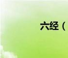 六經(jīng)（說(shuō)一說(shuō)六經(jīng)的簡(jiǎn)介）