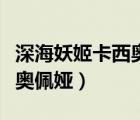 深海妖姬卡西奧佩婭有特效嗎（深海妖姬卡西奧佩婭）