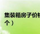 集裝箱房子價格多少錢一個（集裝箱多少錢一個）