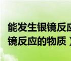 能發(fā)生銀鏡反應(yīng)的物質(zhì)一定是醇類（能發(fā)生銀鏡反應(yīng)的物質(zhì)）