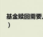 基金贖回需要幾天?（基金贖回需要幾天到賬）