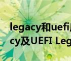 legacy和uefi啟動是什么意思（UEFI和Legacy及UEFI Legacy啟動的區(qū)別）