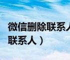 微信刪除聯(lián)系人怎么刪（12306如何刪除常用聯(lián)系人）
