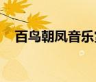 百鳥朝鳳音樂賞析（百鳥朝鳳 成語故事）