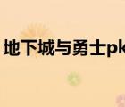 地下城與勇士pk場(chǎng)老是掉線（dnfpk場(chǎng)掉線）