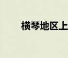 橫琴地區(qū)上市公司（橫琴上市公司）