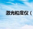 激光粒度儀（說(shuō)一說(shuō)激光粒度儀的簡(jiǎn)介）