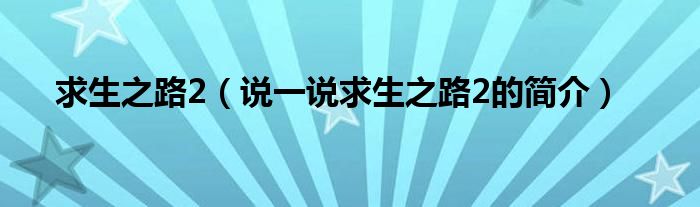 求生之路2（說一說求生之路2的簡介）