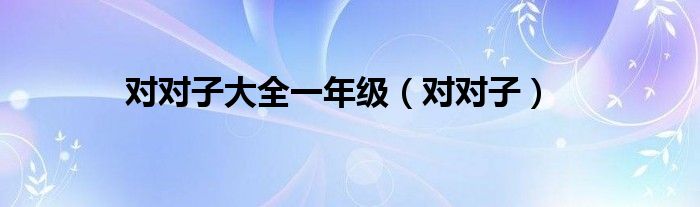 對對子大全一年級（對對子）