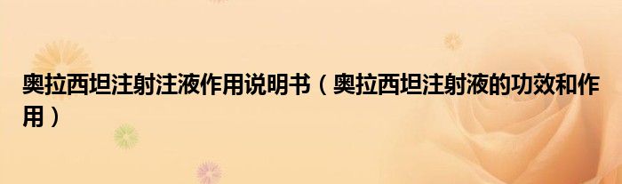 奧拉西坦注射注液作用說明書（奧拉西坦注射液的功效和作用）