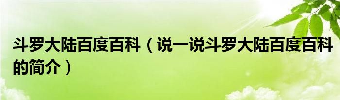 斗羅大陸百度百科（說一說斗羅大陸百度百科的簡介）