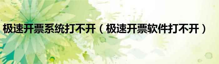 極速開票系統(tǒng)打不開（極速開票軟件打不開）