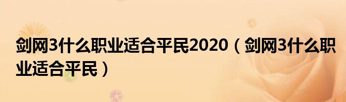 劍網(wǎng)3什么職業(yè)適合平民2020（劍網(wǎng)3什么職業(yè)適合平民）