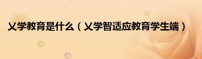 乂學(xué)教育是什么（乂學(xué)智適應(yīng)教育學(xué)生端）