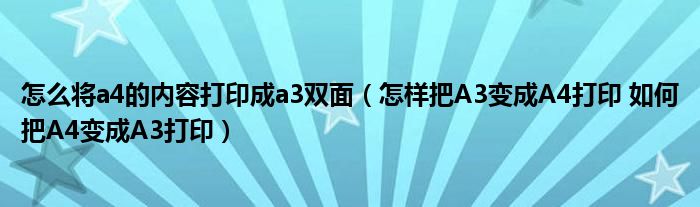 怎么將a4的內(nèi)容打印成a3雙面（怎樣把A3變成A4打印 如何把A4變成A3打?。? />
                                         </a>
                                    </div>
                                 <div   id=