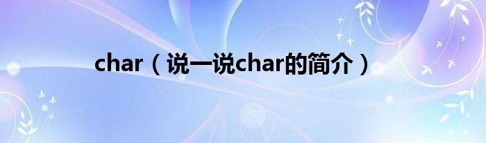 char（說一說char的簡介）