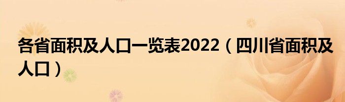 各省面積及人口一覽表2022（四川省面積及人口）