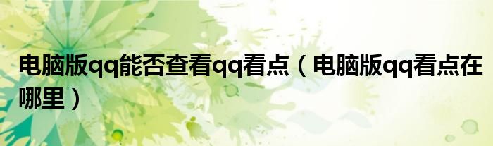 電腦版qq能否查看qq看點(diǎn)（電腦版qq看點(diǎn)在哪里）