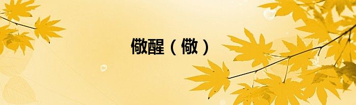 儆醒（儆）