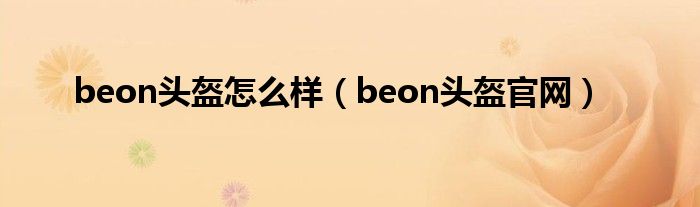 beon頭盔怎么樣（beon頭盔官網(wǎng)）