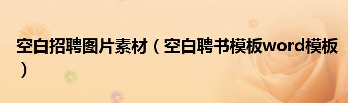 空白招聘圖片素材（空白聘書模板word模板）
