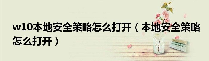 w10本地安全策略怎么打開（本地安全策略怎么打開）