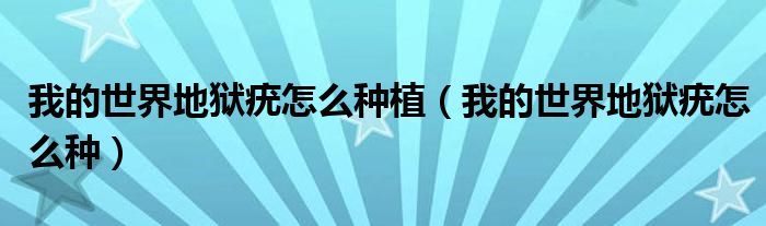 我的世界地獄疣怎么種植（我的世界地獄疣怎么種）