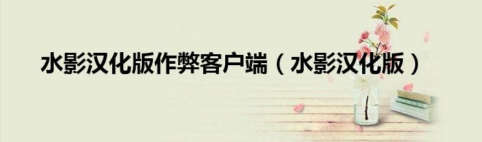 水影漢化版作弊客戶端（水影漢化版）