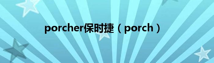 porcher保時捷（porch）