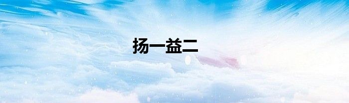 揚(yáng)一益二
