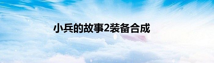 小兵的故事2裝備合成