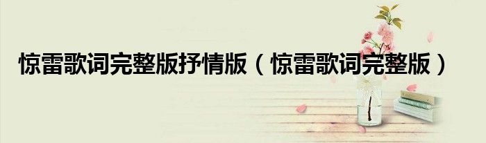 驚雷歌詞完整版抒情版（驚雷歌詞完整版）