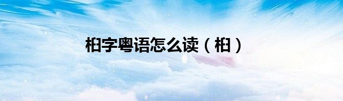 桕字粵語怎么讀（桕）