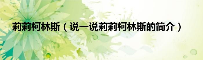 莉莉柯林斯（說一說莉莉柯林斯的簡介）