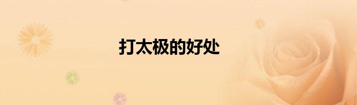 打太極的好處